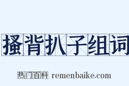 搔背扒子组词是什么意思的图片